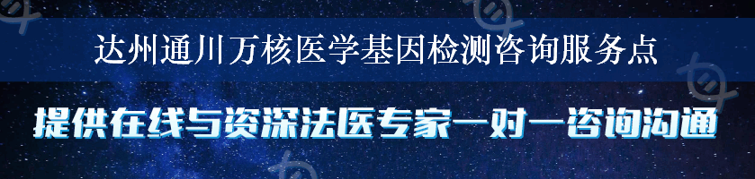 达州通川万核医学基因检测咨询服务点